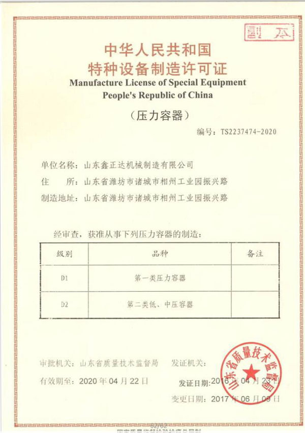 压力容器制造资质证书